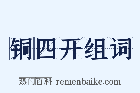 铜四开组词是什么意思的图片
